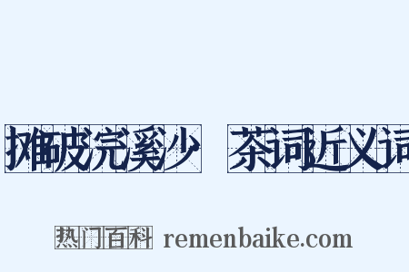 摊破浣溪沙·茶词近义词是什么意思的图片